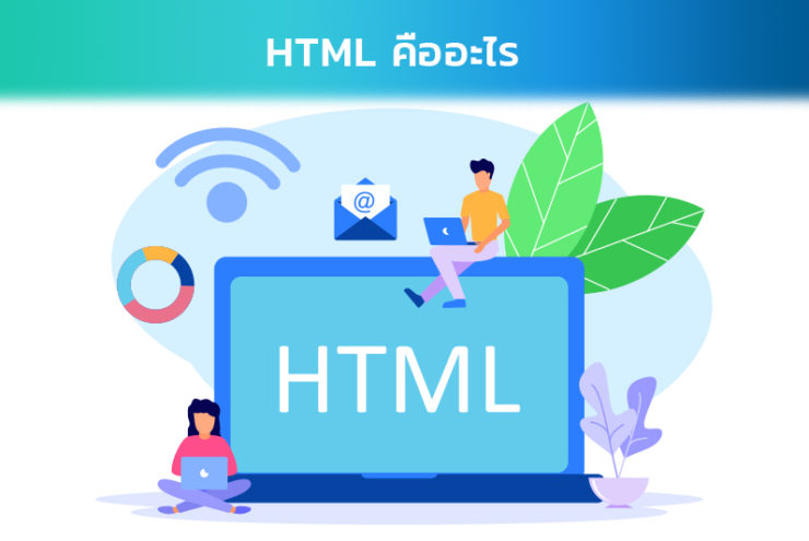 ภาษา HTML คืออะไร