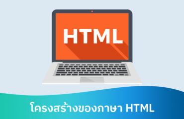 ภาษา HTML และโครงสร้างของภาษา HTML เพื่อเริ่มต้นเขียนเว็บไซต์ด้วยตัวเอง