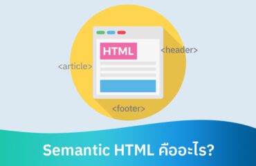 Semantic HTML คืออะไร และตัวอย่างการใช้งาน Semantic HTML5 Tags